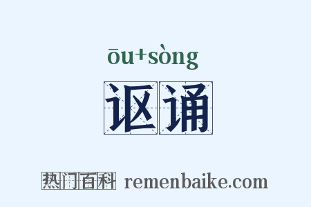 讴诵是什么意思的图片